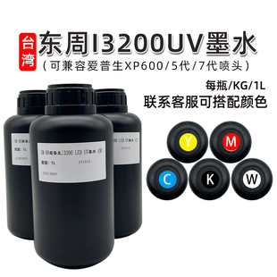 TX800喷头超软打印机墨水1000ml 进口UV墨水高粘适用于爱普生I3200五代7代XP600 台湾东周原装 LED