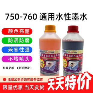 六色四色统用墨水 高流畅墨水 750 760写真机墨水发泡膜水性墨水墨水 写真机墨水750 包邮 760写真机墨水