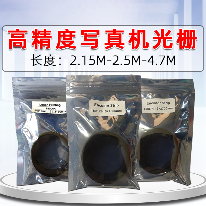2.7米压电机光栅4.5米写真机光栅进口国产机压电写真机光栅