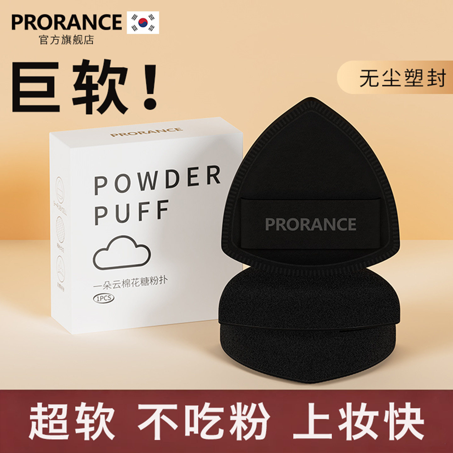 好物体验普罗莱丝一朵云棉花糖粉扑超软不吃粉底液专用黑凤梨两用