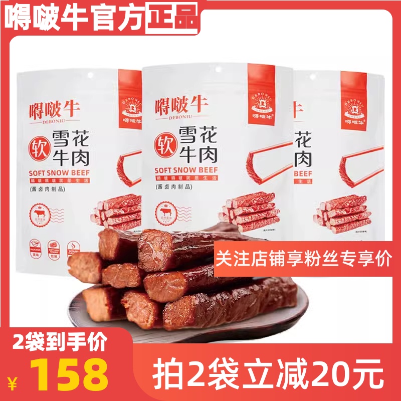 嘚啵牛雪花软牛肉干网红零食儿童孕妈休闲小吃即食独立包装218g*1