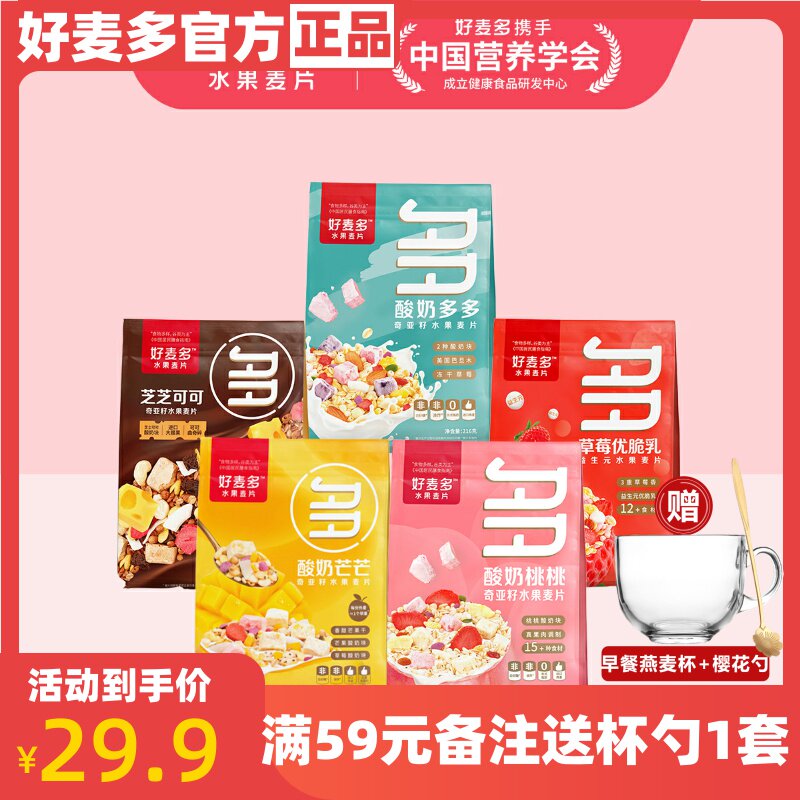 好麦多奇亚籽水果燕麦片105g*2袋酸奶干吃早餐即食干吃多口味