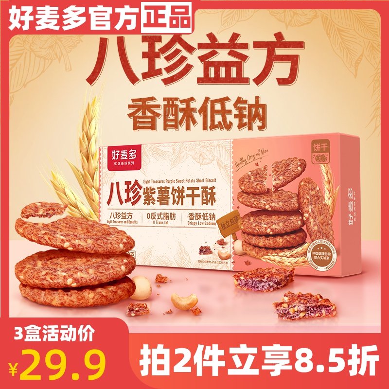 好麦多110g香酥低钠八珍紫薯饼干