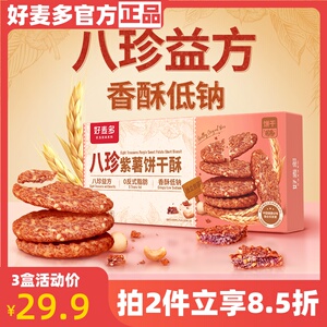 好麦多110g香酥低钠八珍紫薯饼干