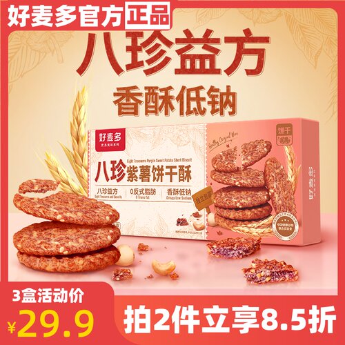 好麦多110g香酥低钠八珍紫薯饼干