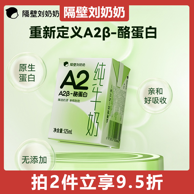 A2奶儿童牛奶隔壁刘奶奶3.8g蛋白