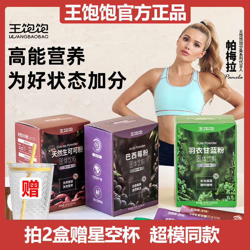 王饱饱羽衣甘蓝粉巴西莓粉可可粉