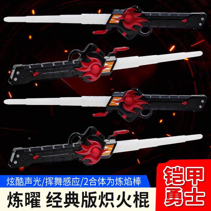 奥迪双钻铠甲勇士星曜诀醒炼曜炽火棍炼焰棒可充电声光武器儿童玩