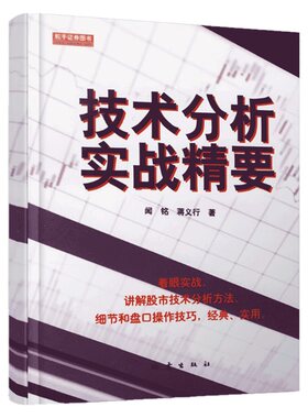技术分析实战精要 闻铭 蒋义行 股指期货会反映股市的趋势，它相当于一只大股票，它的趋势可以“从长计议”