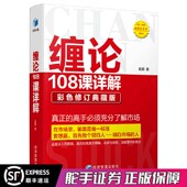 缠论108课详解 缠中说禅图解缠论指标书籍解说解析教材新手炒股入门书籍 2020年新版 彩色修订典藏版 扫地僧赵磊著