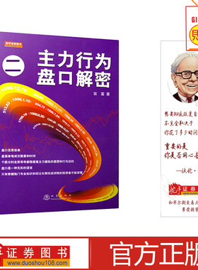 舵手经典 主力行为盘口解密（二）第三版 翁富著 全新视野和独特角度剖析主力盘口活动细节和操纵手法股票/外汇/期货基础知识畅销