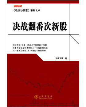 正版书籍 现货《教你炒股票》系列之八:决战翻番次新股 短线王国 舵手证券图书 投资理财 证券股票