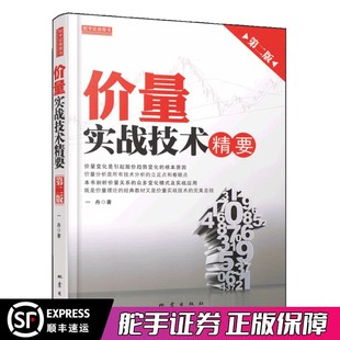 价量价格变化关系分析权威炒股书籍新手股票入门基础知识实战教程书籍 一舟股市期货外汇技术分析 价量实战技术精要 第二版