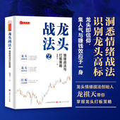 情绪交易战法游资打板交易主力行为盘口解密龙头选股方法正版 龙祺天著 龙头战法2：情绪战法与打板策略 书籍 实操篇