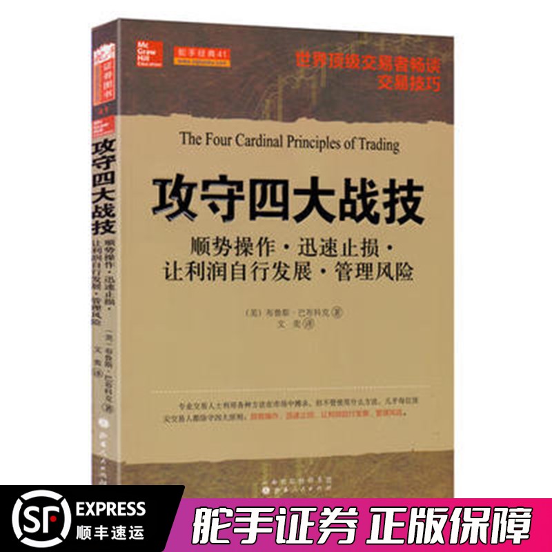 舵手经典 攻守四大战技 股票期货畅销书大全入门基础知识新手快速市场技术分析交易策略期货外汇系统k线散户炒股实战教程