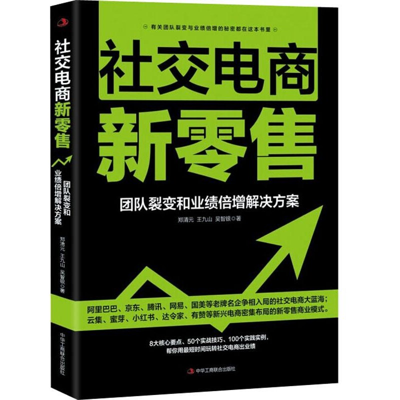 社交电商新零售 团队裂变和业绩倍增解决方案 郑清元,王九山,吴智银 中华工商联合出版社 正版书籍 新华书店旗舰店文轩官网图片