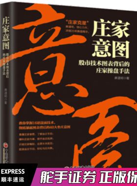 正版 庄家意图：股市技术图表背后的庄家操盘手法 麻道明 著 中国经济出版社 庄家克星破解股市陷阱 庄家手段 击败庄家