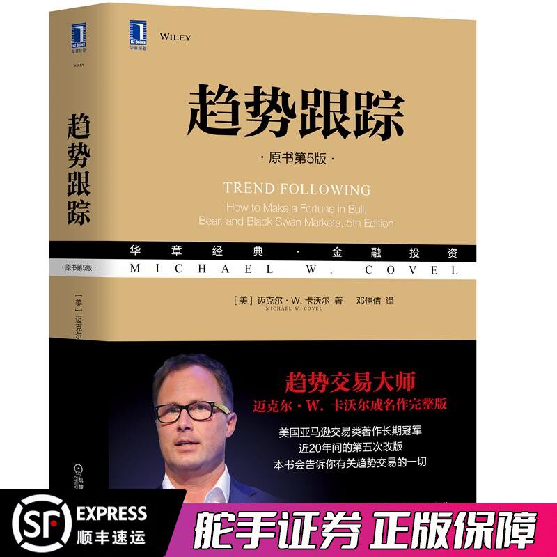 趋势跟踪(原书第5版) [美]迈克尔·W.卡沃尔 经典金融投资 投资理财对冲基金交易投资 机械工业出使用感如何?