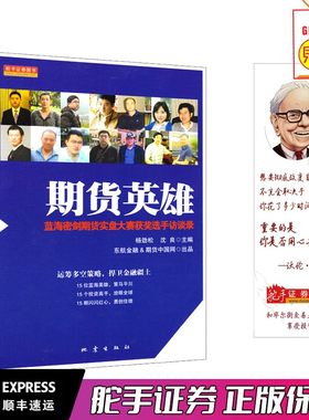 舵手证券图书 期货英雄：蓝海密剑期货实盘大赛优秀选手访谈录 杨劲松 沈良 编 地震出版社