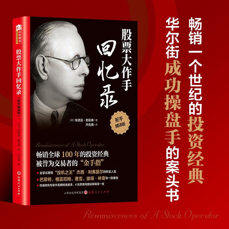 舵手证券图书 股票大作手回忆录 投资理财炒股股票入门投资股票操作手杰西利弗莫尔自传 股票大作手操盘手投资理财正版书