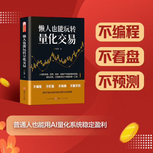 懒人也能玩转量化交易江涛著 量化交易编程代码选股Python通人也能用AI量化系统稳定盈利金融书
