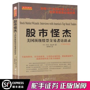 董瑞霞译 金融经管励志 美 杰克施瓦格著 美国股票交易者访谈录扩展和升级版 舵手经典 股市怪杰