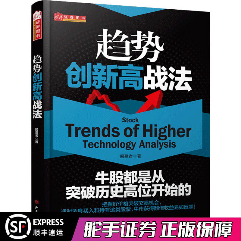 舵手正版 趋势创新高战法 揭幕者著牛股都是从突破历史高位开始的把握好价格突破交易机会股票/期货/外汇/证券/股指/量价畅销书籍