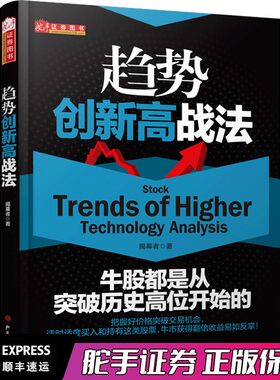 舵手正版 趋势创新高战法 揭幕者著牛股都是从突破历史高位开始的把握好价格突破交易机会股票/期货/外汇/证券/股指/量价畅销书籍