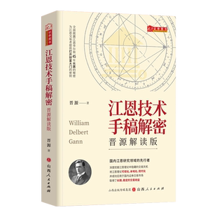 江恩手稿解密:晋源解读版江恩精髓解读技术分析战法抄底逃顶畅销经典书波动法则股票趋势解读庄家时间周角获利证券投资