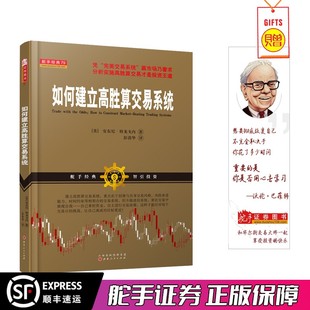 股票期货畅销书入门基础知识新手快速市场技术分析交易策略期货外汇系统k线散户炒股实战教程 舵手经典 如何建立高胜算交易系统