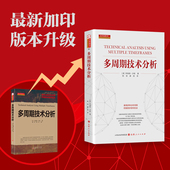 多周期技术分析 布瑞恩·沙侬 股票期货畅销书大全入门市场技术分析交易策略期货外汇系统k线散户炒股实战教程