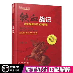 股票书籍 职业操盘手 舵手经典 股票基础知识入门 试练教程 只铁 炒股书籍 铁血战记 新手入门 股市书籍