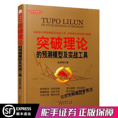 正版 突破理论的预测模型及实战工具 孟宪明股票期货畅销书大全入门基础知识新手快速市场技术分析交易策略期货外汇系统k线散户炒