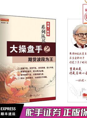 舵手经典 突破八阵图系列丛书 大操盘手之期货波段为王 郑浪涛定量不危定向不乱定位防搓定心守信市场技术分析基础知识畅销书籍