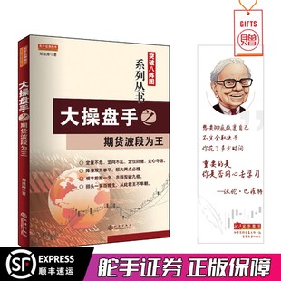 舵手经典 大操盘手之期货波段为王 郑浪涛定量不危定向不乱定位防搓定心守信市场技术分析基础知识畅销书籍 突破八阵图系列丛书