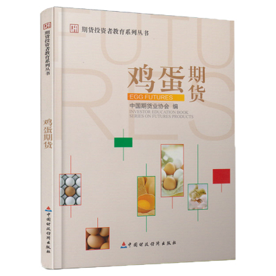 期货投资者教育系列丛书：鸡蛋期货 中国期货业协会 编 中国财政经济出版社