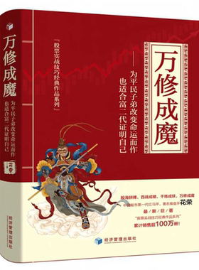 万修成魔操盘手花荣新书百战成精/千炼成妖金融炒股股市股票经济管理投资理财入门书籍图书招财狐狸私募基金胡斐