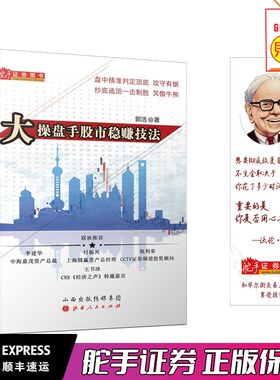 新版大操盘手股市稳赚技法/右侧交易盘口语言主力出货/庄家控盘/周期变盘牛熊转择/抄底逃顶/投资理财投资策略 股票书散户炒股