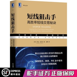 高胜率短线交易秘诀 短线狙击手 社正版 机械工业出版 图书藉 短线交易交易心理知识交易理念哲学金融投资股票股市理财