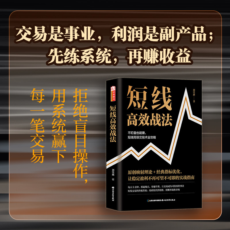 正版短线高效战法 刘堂鑫著 进场、止损、出场全流程拆解选股买卖趋势分析 股票超短线交易投资理财书籍