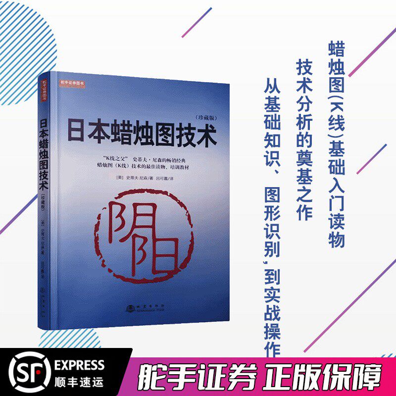 日本蜡烛图技术（珍藏版）K线之父史蒂夫尼森经典畅销书籍 送配套视频教程 吕可嘉译 股票入门K线讲解学习基础知识