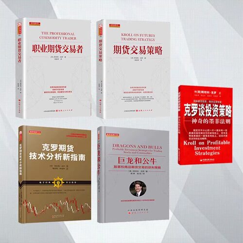 舵手经典 新版期货交易策略+职业期货交易者+克罗期货技术分析新指南+巨龙和公牛赠克罗谈投资策略 世界级期货大师斯坦利克罗著