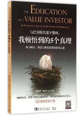 与巴菲特共进午餐时,我顿悟到的5个真理 (美)盖伊·斯皮尔(Guy Spier) 著;张尧然,杨颖玥 译 中国青年出版社
