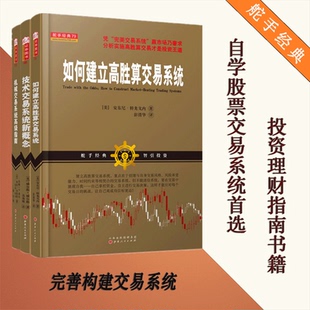 3册 如何建立高胜算交易系统 机械交易系统高级指南 金融股票外汇期货交易系统策略书籍 套装 技术交易系统新概念 金融交易系统经典