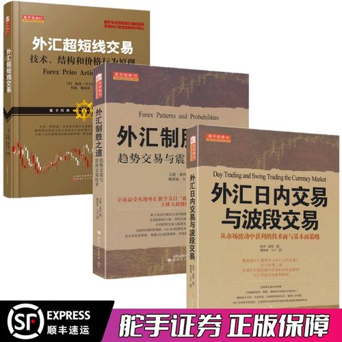 舵手经典 外汇超短线交易+外汇制胜之道+外汇日内交易与波段交易 MT4外汇趋势系统指标兑换券价值投资理财技术分析书籍