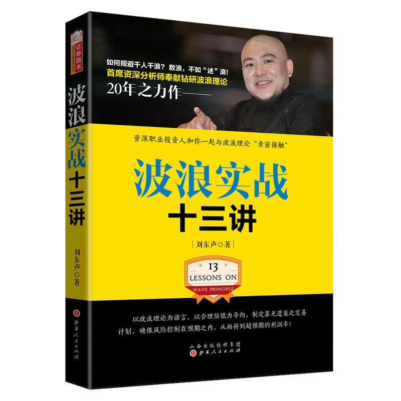 波浪实战十三讲 刘东声刘子股斋波浪理论与中国股市的结合 新浪财经知名博主波浪理论的国内实践和开拓者炒股票书