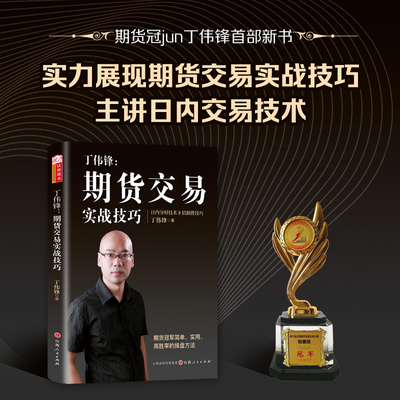 舵手证券图书丁伟锋：期货交易实战技巧 期货大赛冠军 熟练掌握期货交易技能 提高实战交易分析能力 期货市场 入门 实操 交易