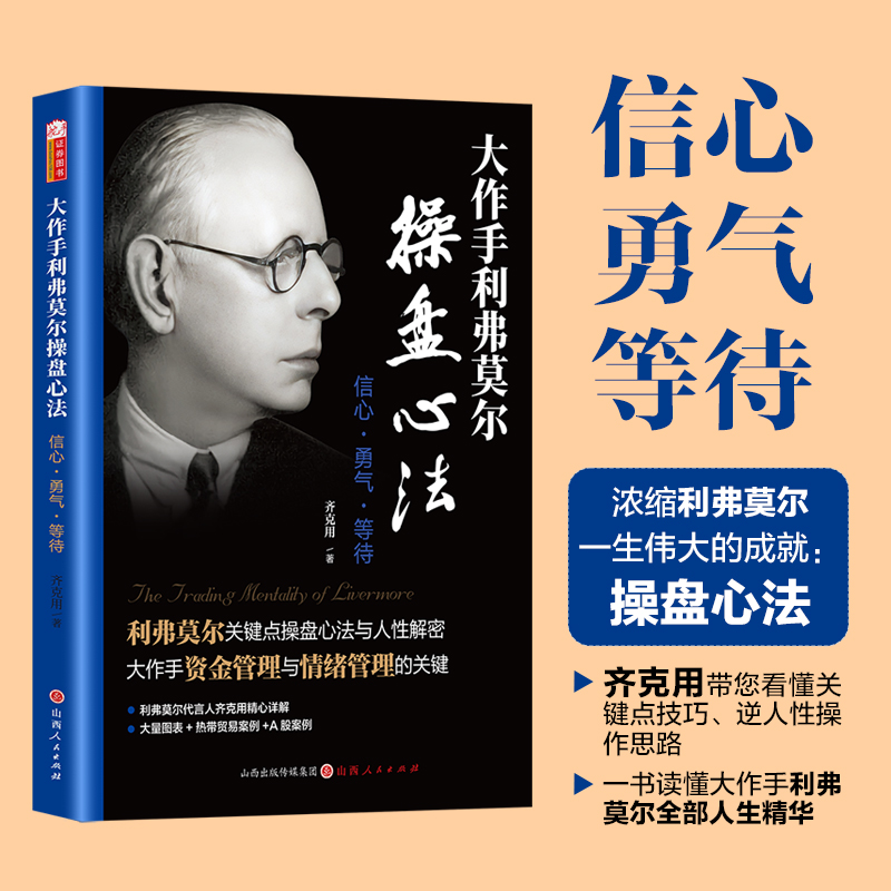 大作手利弗莫尔操盘心法：信心 勇气 等待（浓缩杰西利弗莫尔一生伟大成就的关键操盘心法—动态操盘术）投资理财正版书