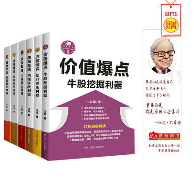 江氏操盘实战金典系列6册：黑马在线+价值爆点+趋势为王+买在起涨+涨停聚金+庄散博弈 江海K线短线盘口股票书籍理财投资