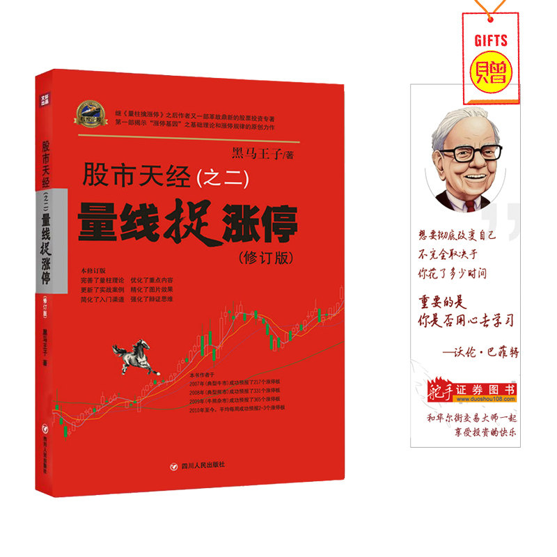 量线捉涨停 股市天经之二修订版 黑马王子 股票期货畅销书大全入门基础知识新手快速市场技术分析交易策略期货外汇系属于什么档次？